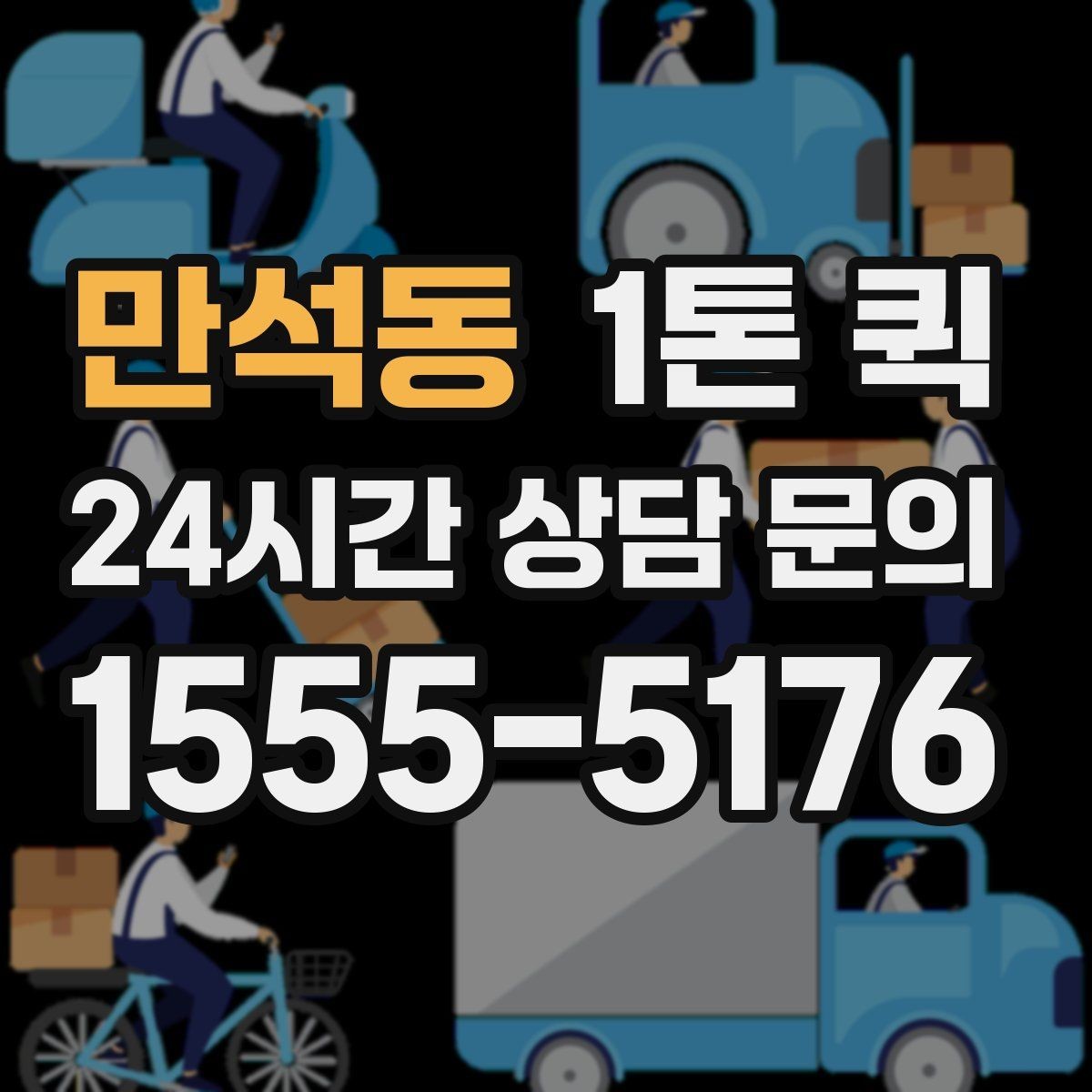 만석동 1톤 퀵 장거리 이동 시 체크리스트