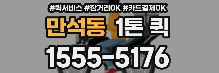 만석동 1톤 퀵