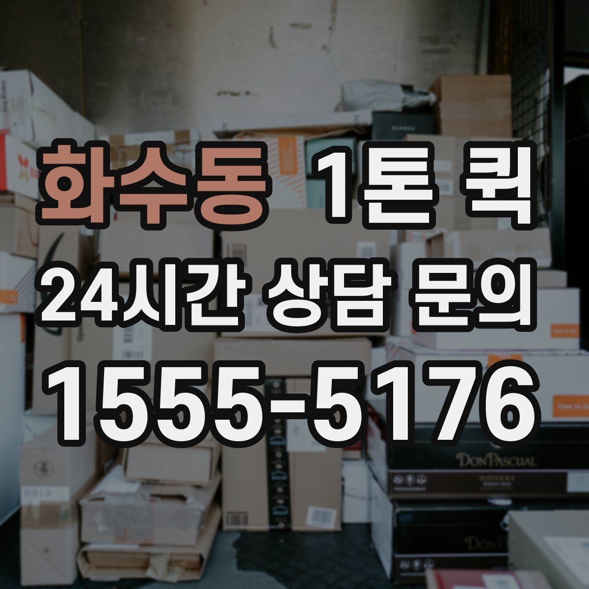화수동 1톤 퀵 비용 상담 전 체크할 정보