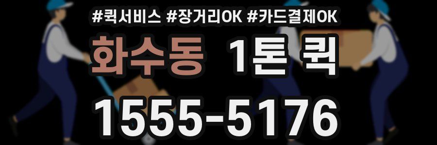 화수동 1톤 퀵