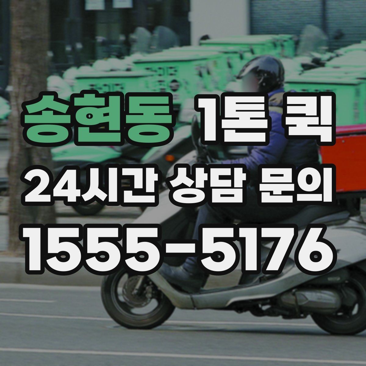 송현동 1톤 퀵 하역 작업 전 확인사항
