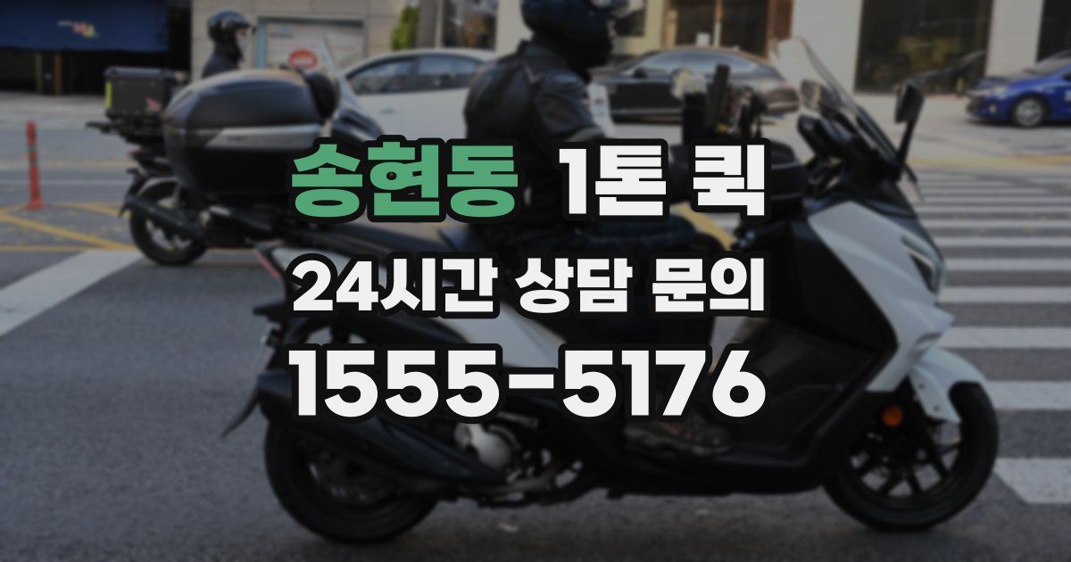 송현동 1톤 퀵