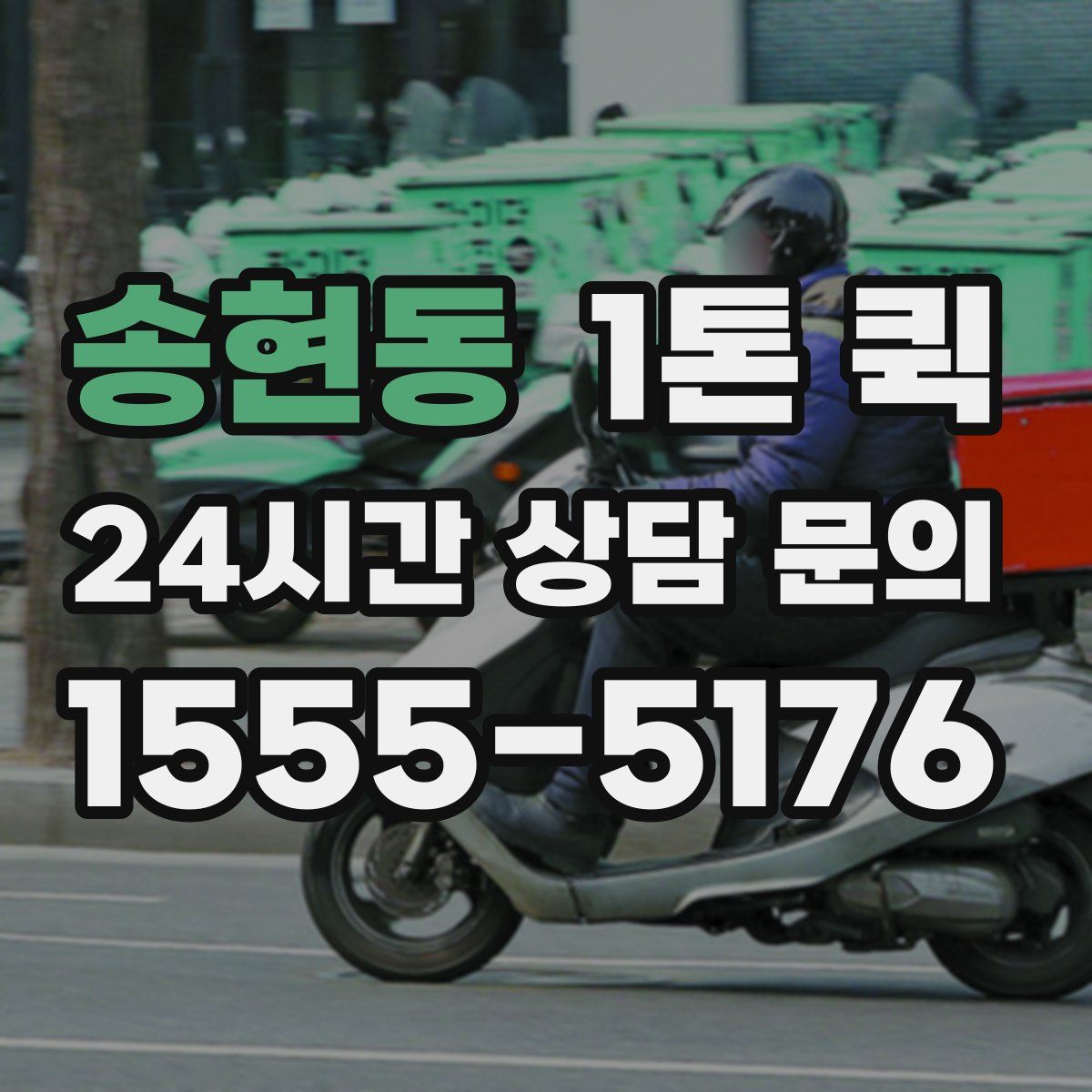 송현동 1톤 퀵