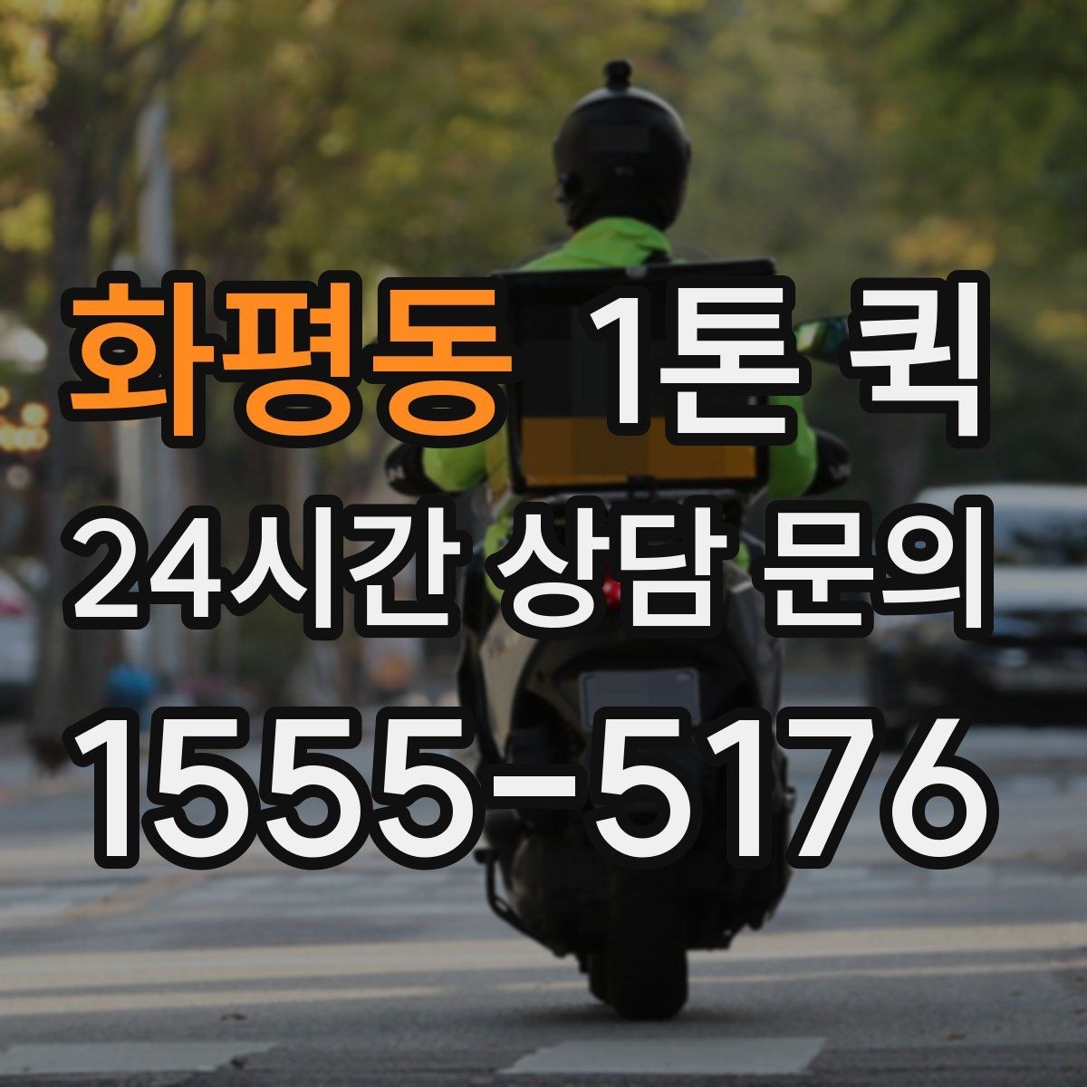 화평동 1톤 퀵 당일 배송이 필요한 경우 살펴보기