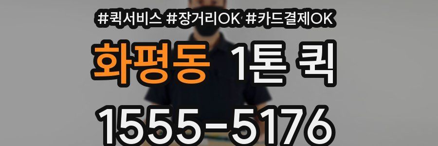 화평동 1톤 퀵