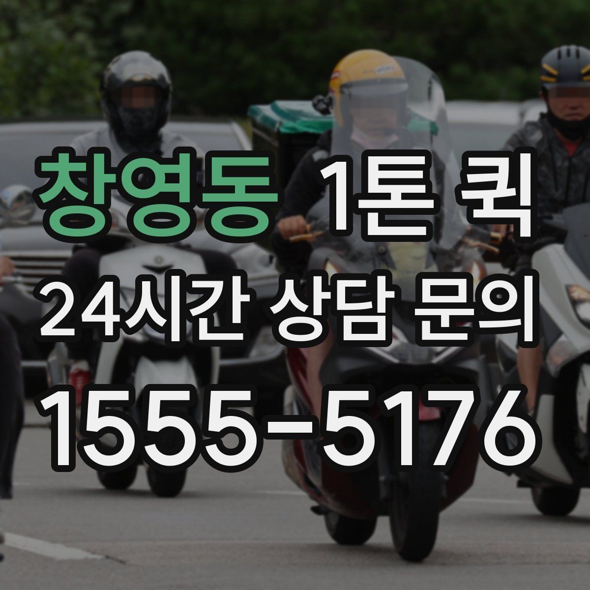 창영동 1톤 퀵 상담할 때 묻기 좋은 질문