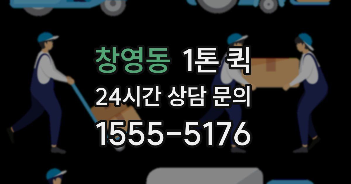 창영동 1톤 퀵