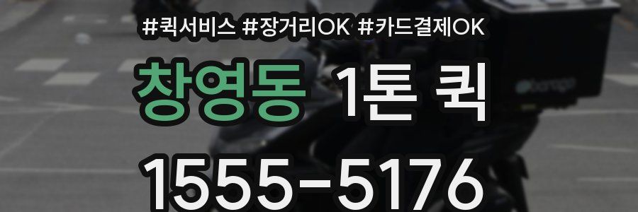 창영동 1톤 퀵