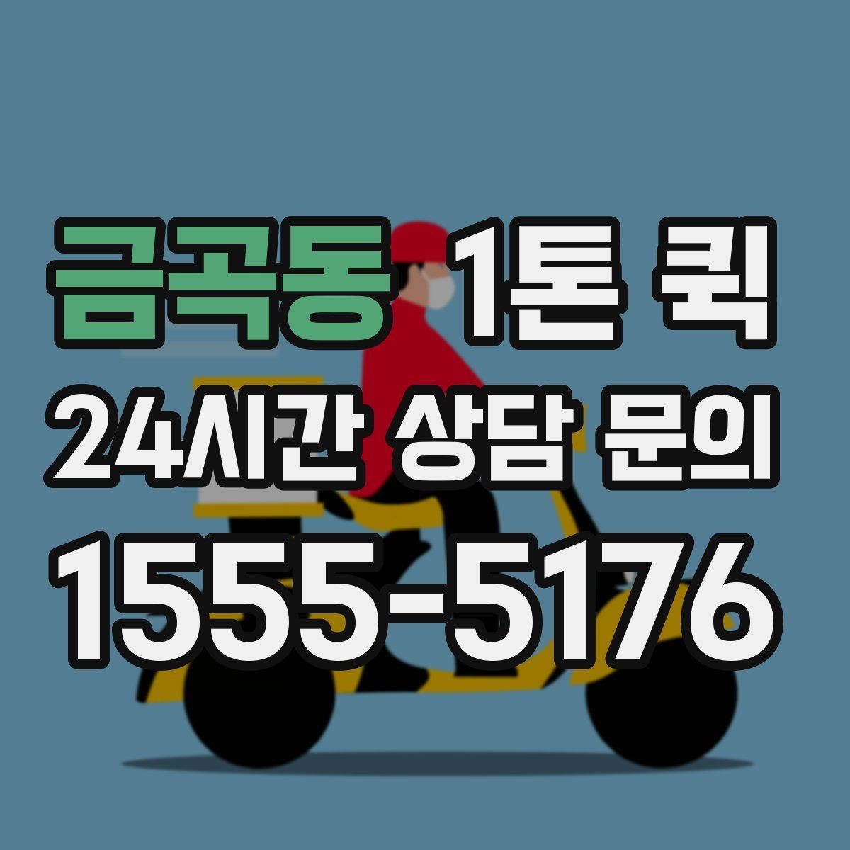 금곡동 1톤 퀵 하차지 조건에 따라 달라지는 부분