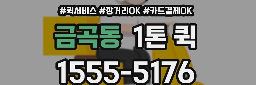 금곡동 1톤 퀵