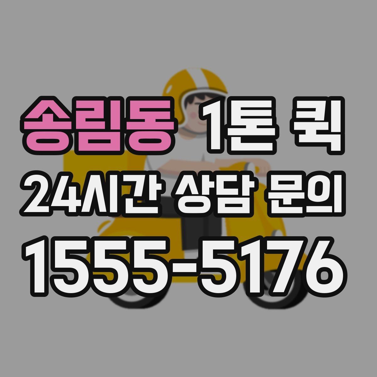 송림동 1톤 퀵 화물 특성에 맞는 차량 선택법