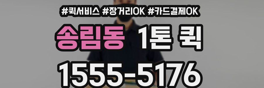 송림동 1톤 퀵