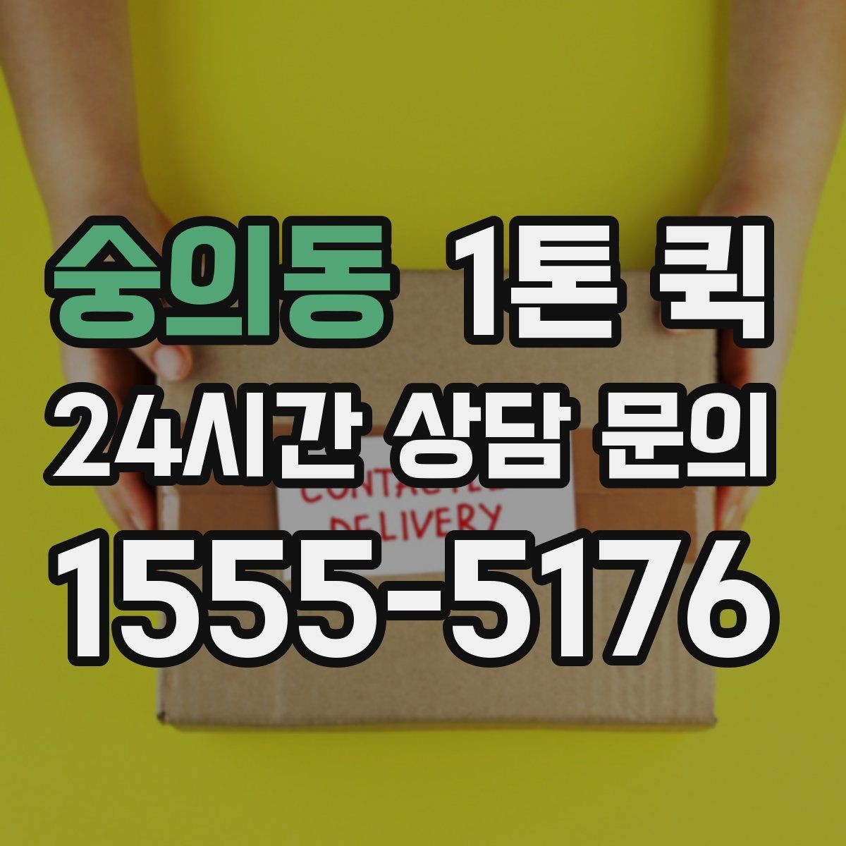 숭의동 1톤 퀵 단독 차량 이용이 나은 상황