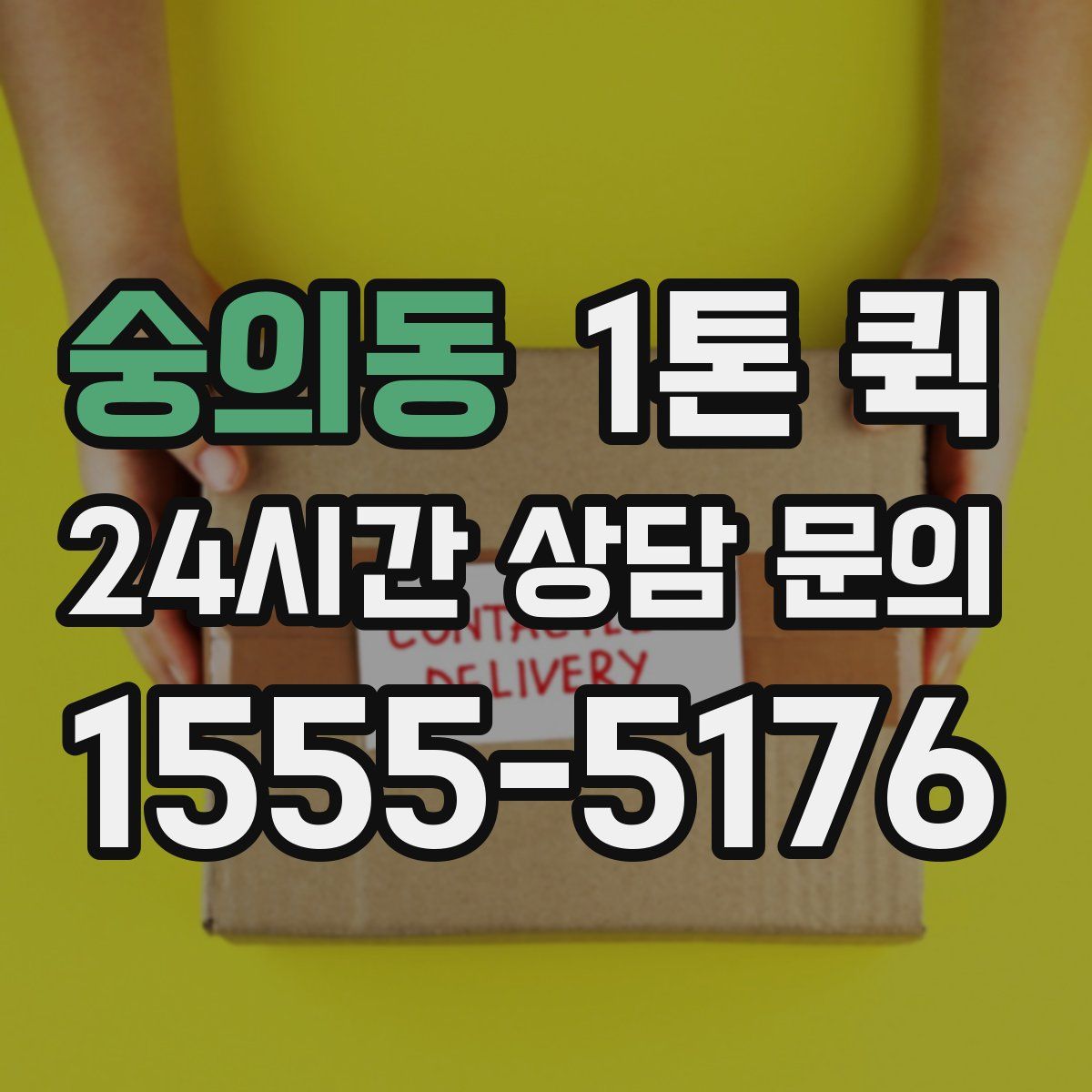 숭의동 1톤 퀵