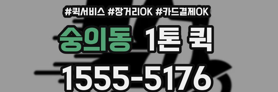 숭의동 1톤 퀵