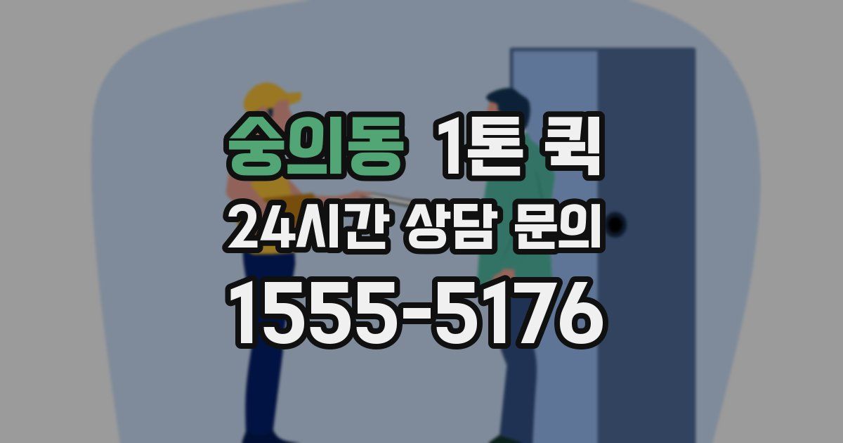 숭의동 1톤 퀵