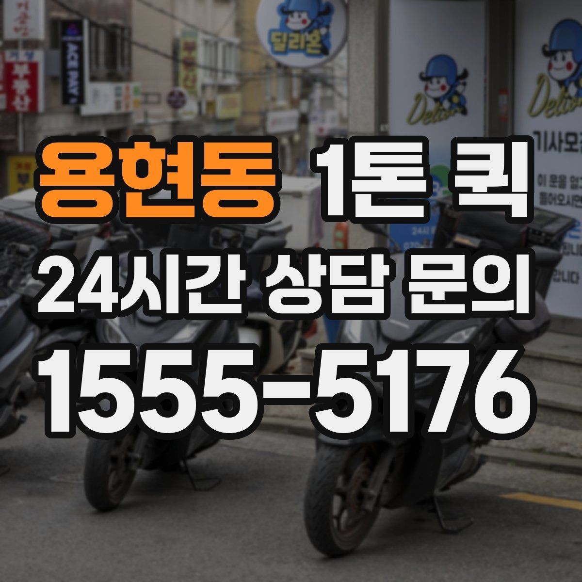 용현동 1톤 퀵 상하차 인력 필요 여부 살펴보기