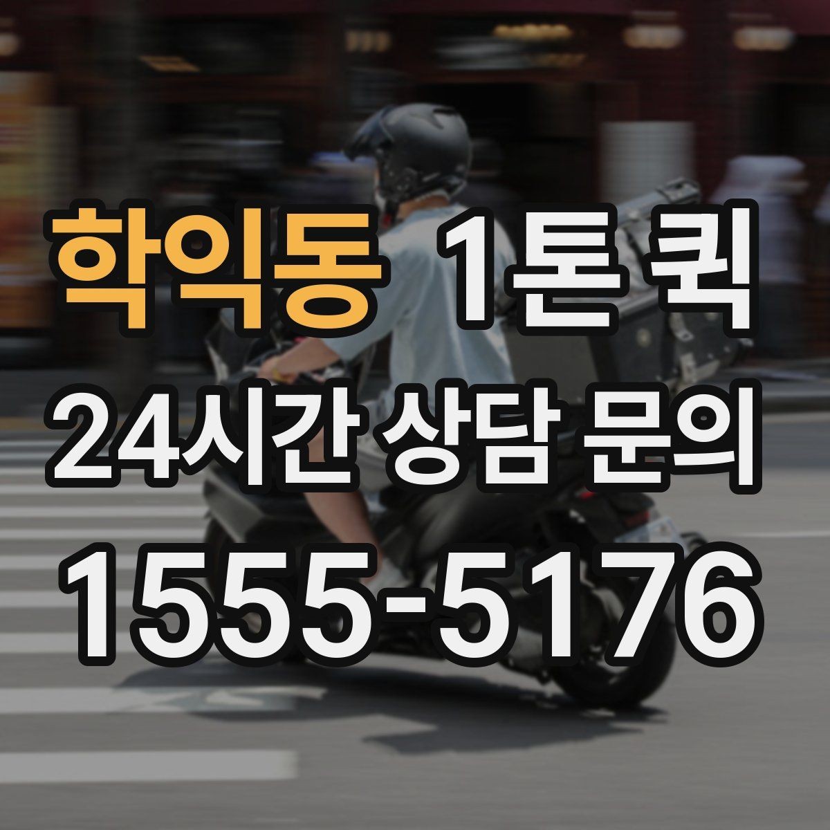학익동 1톤 퀵 선택 시 확인할 핵심 기준