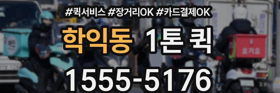 학익동 1톤 퀵