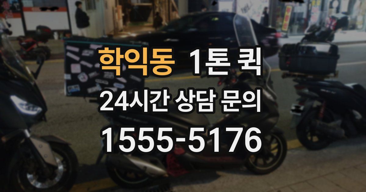 학익동 1톤 퀵