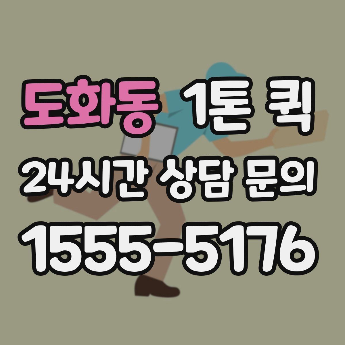 도화동 1톤 퀵 시내 이동과 외곽 이동의 차이