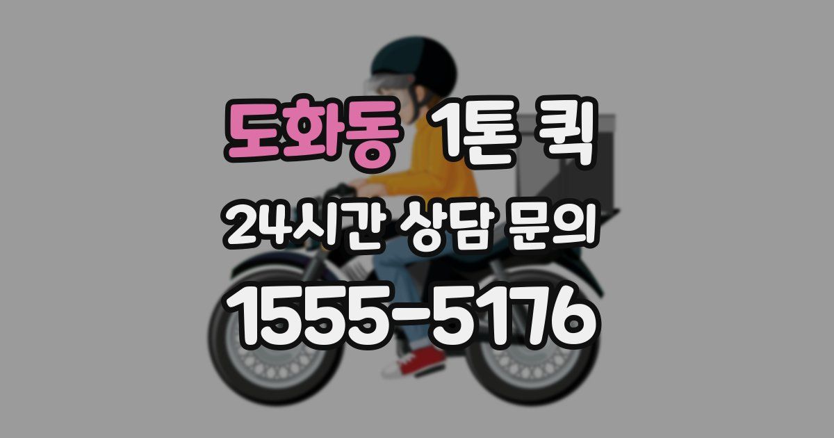 도화동 1톤 퀵