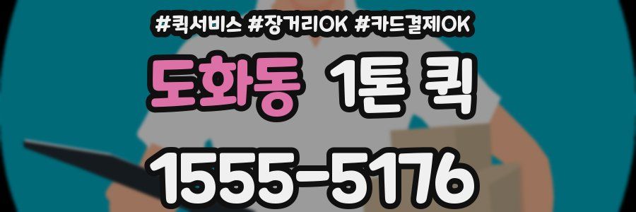 도화동 1톤 퀵