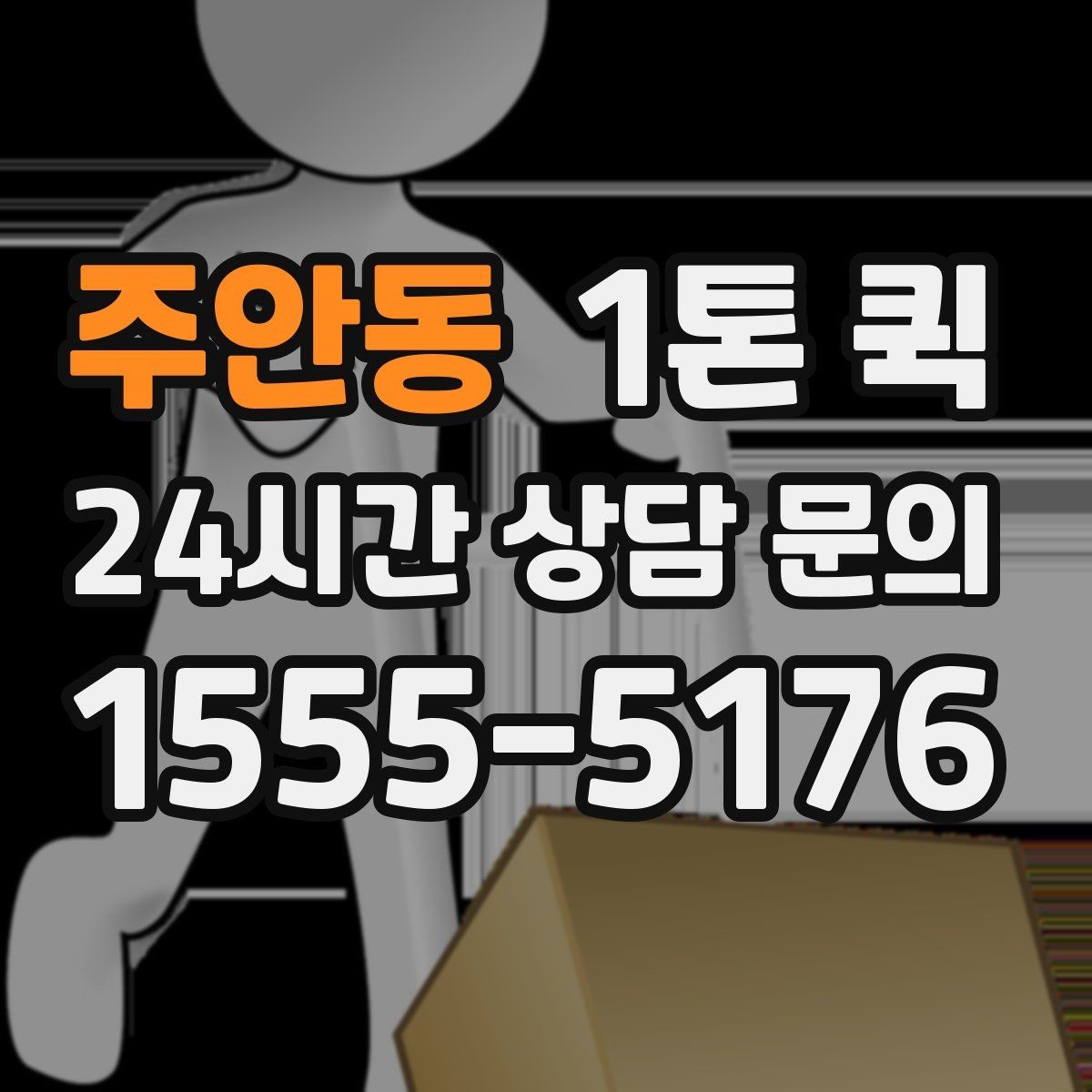 주안동 1톤 퀵 요청 시 자주 묻는 질문
