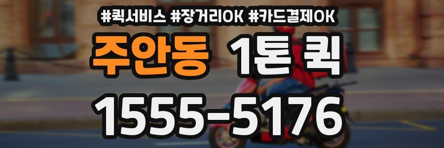 주안동 1톤 퀵