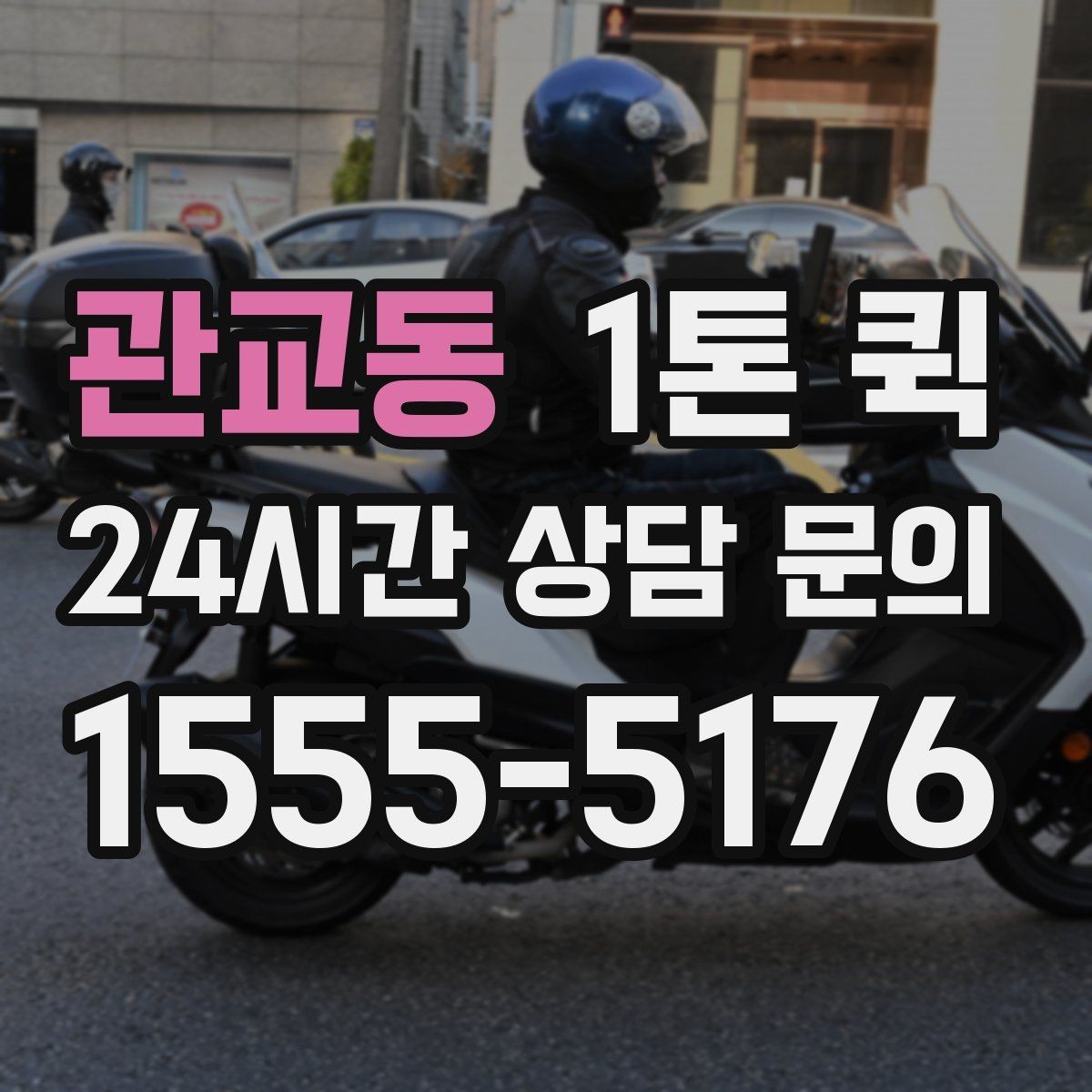 관교동 1톤 퀵 예약 전 비교해볼 항목