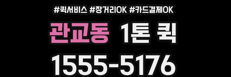 관교동 1톤 퀵