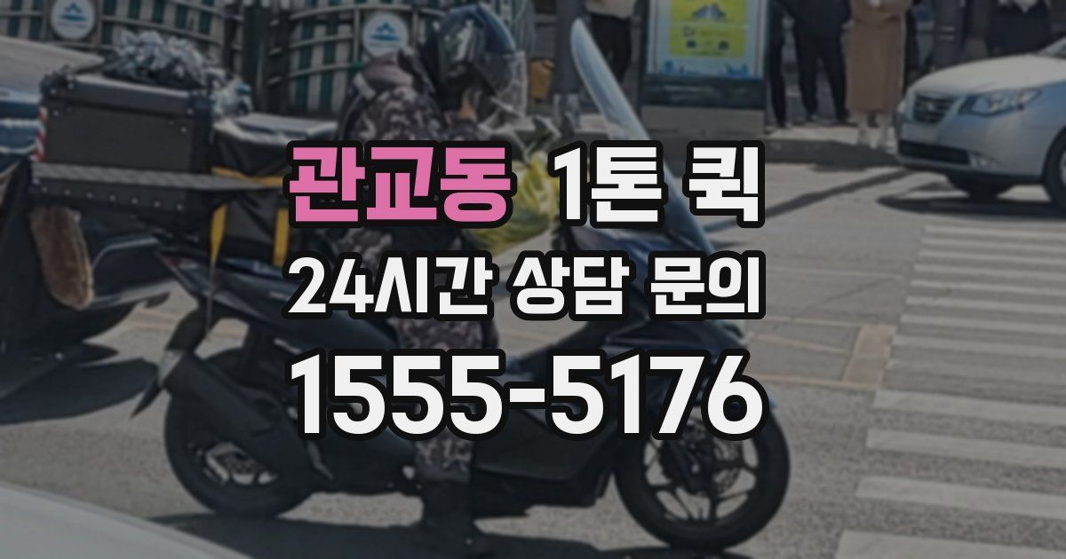 관교동 1톤 퀵