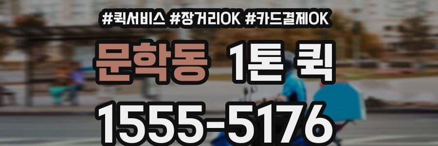 문학동 1톤 퀵