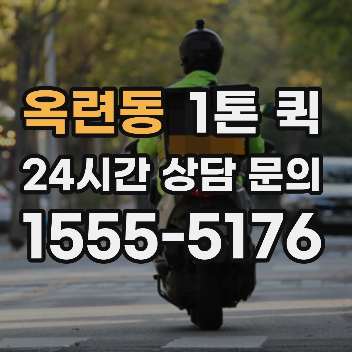 옥련동 1톤 퀵 배송 전 주소 확인이 중요한 이유