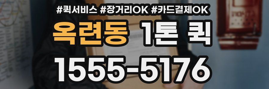 옥련동 1톤 퀵