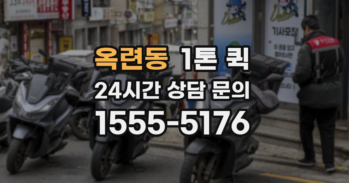 옥련동 1톤 퀵