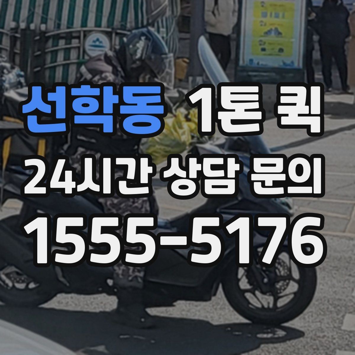 선학동 1톤 퀵 경유지 추가 시 확인할 사항