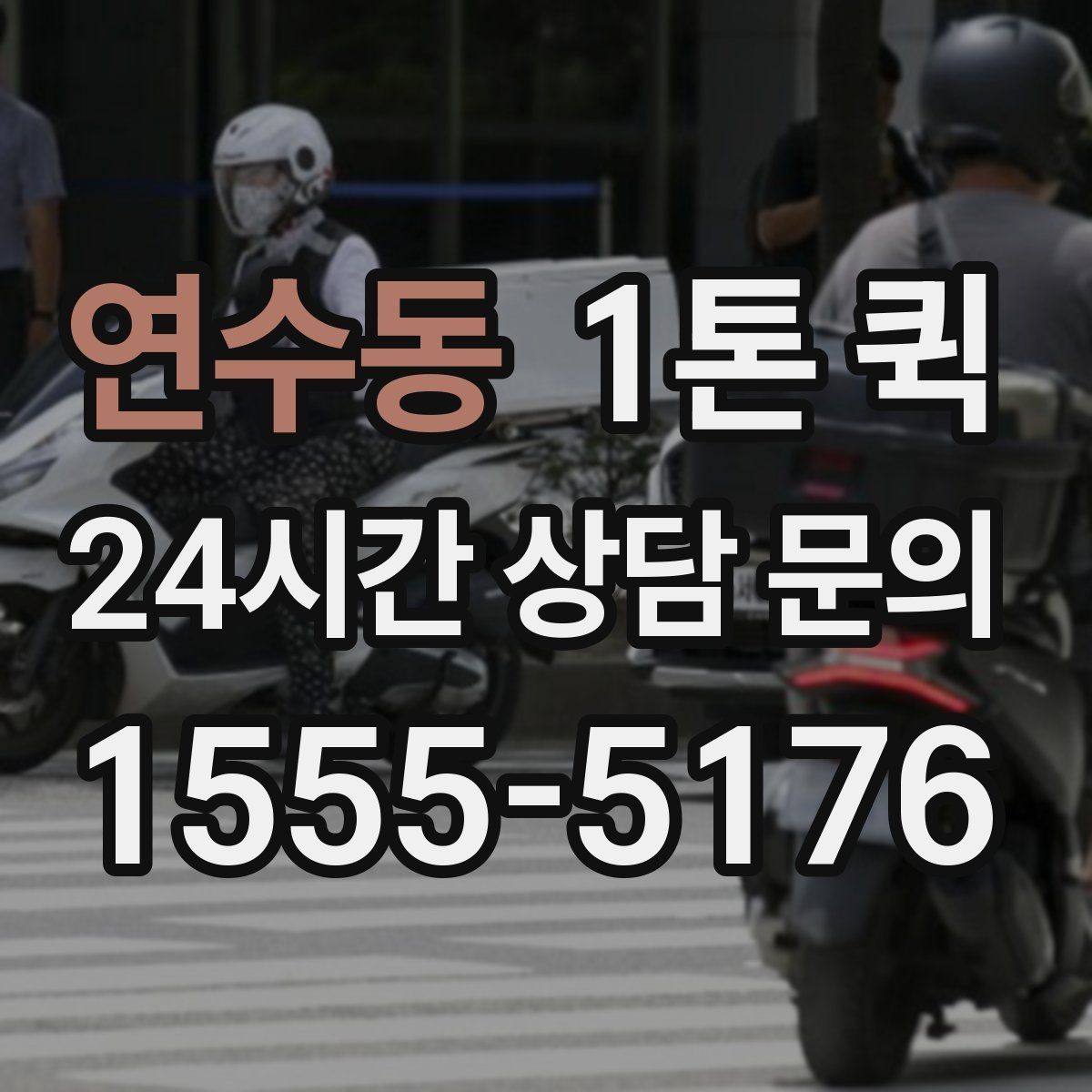연수동 1톤 퀵 이용 후기에서 자주 언급되는 항목