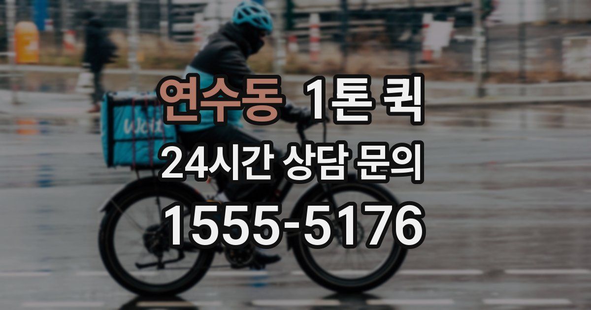 연수동 1톤 퀵