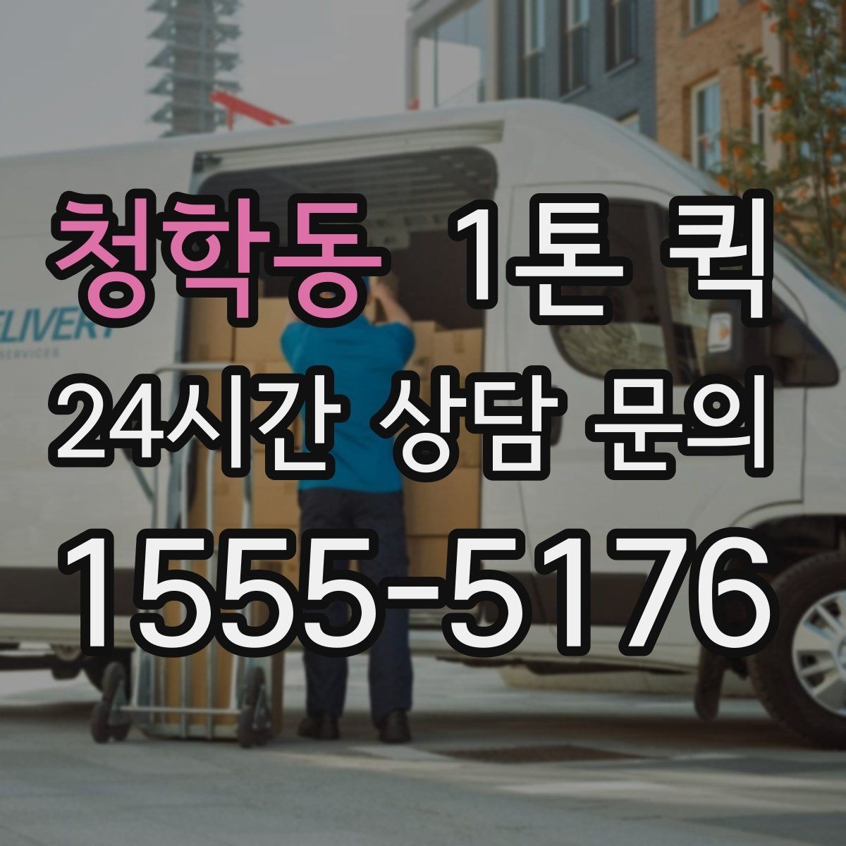 청학동 1톤 퀵 사다리차 연계가 필요한 경우