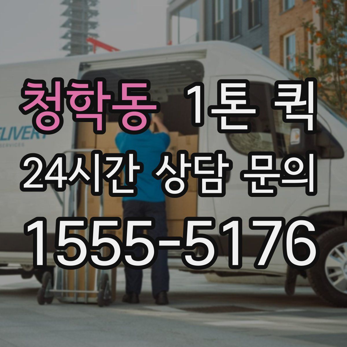 청학동 1톤 퀵