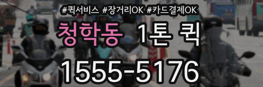 청학동 1톤 퀵