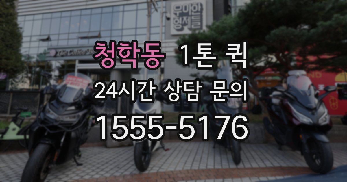청학동 1톤 퀵