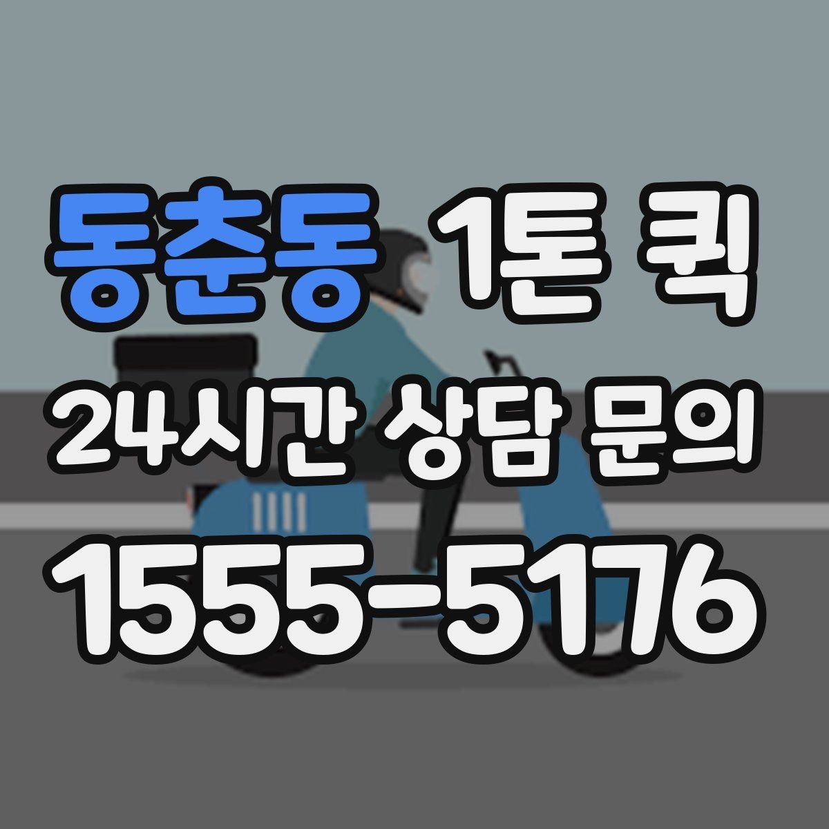 동춘동 1톤 퀵 이용 대상과 적합한 화물 유형