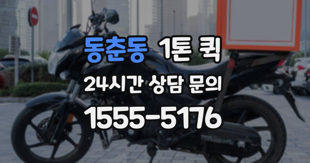 동춘동 1톤 퀵
