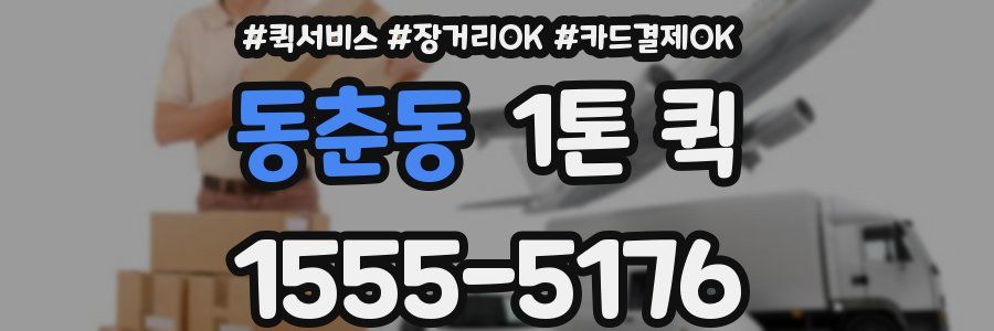 동춘동 1톤 퀵