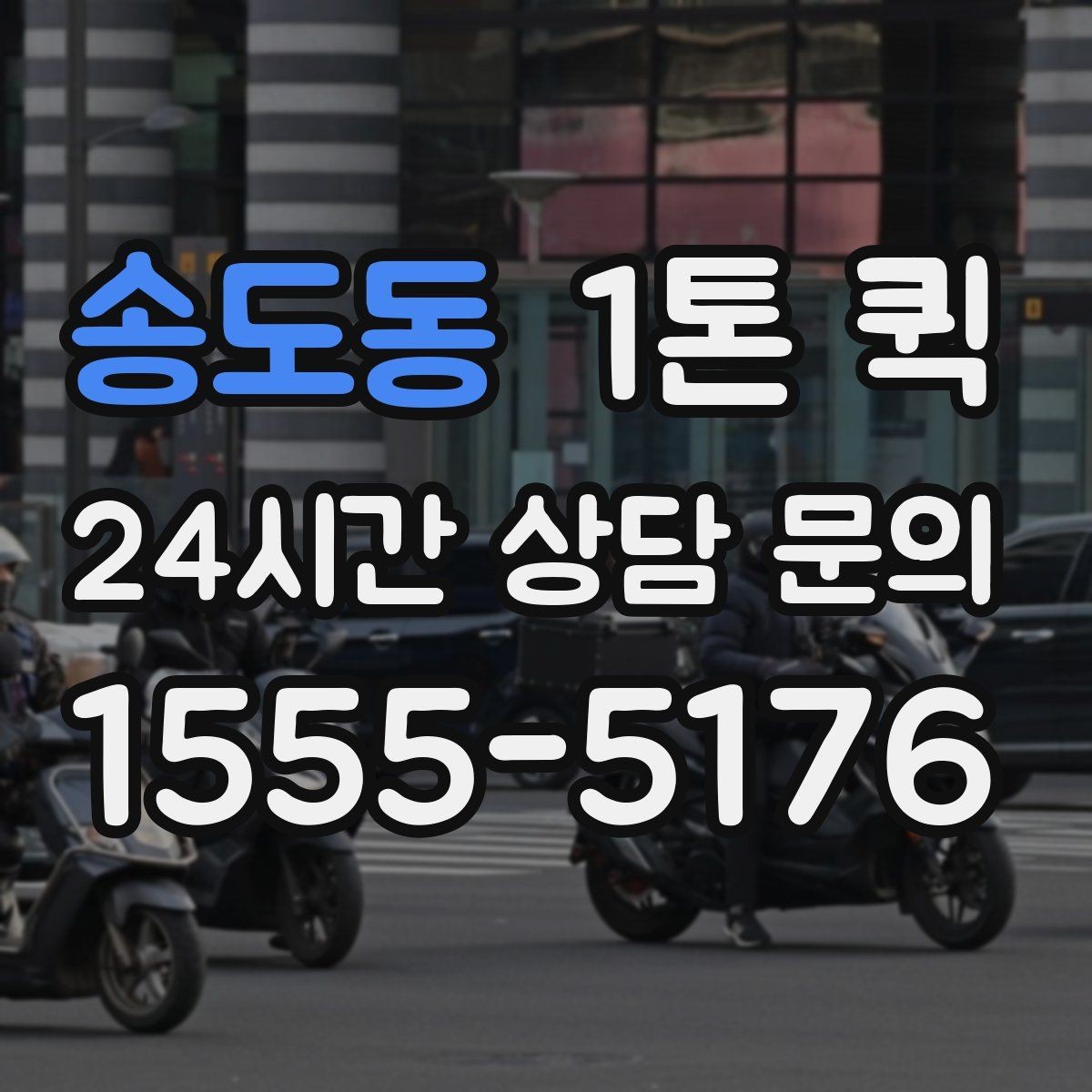 송도동 1톤 퀵 매장 입고 일정 맞추는 방법