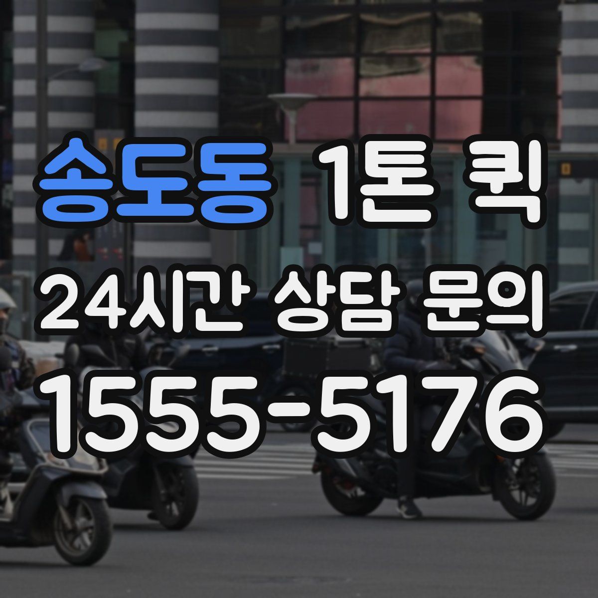 송도동 1톤 퀵