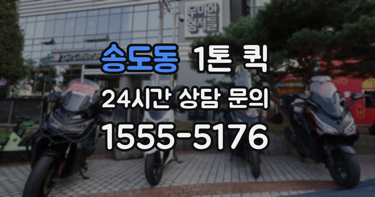 송도동 1톤 퀵