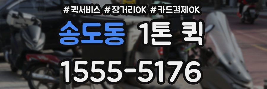 송도동 1톤 퀵